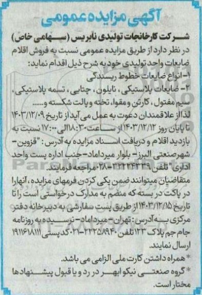 مزایده فروش اقلام ضایعات واحد تولیدی