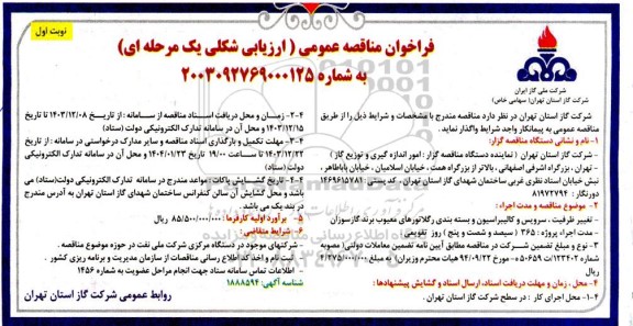 مناقصه تعمیر ظرفیت سرویس و کالیبراسیون و بسته بندی رگلاتورهای معیوب 