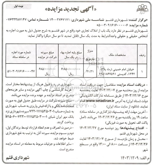 تجدید مزایده یک باب از املاک تجاری