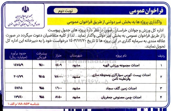 فراخوان عمومی واگذاری پروژه ها به بخش غیر دولتی ، احداث مجموعه ورزشی الهیه...- نوبت دوم 