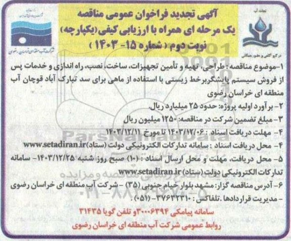 مناقصه طراحی، تهیه و تامین تجهیزات، ساخت، نصب، راه اندازی و ... تجدید نوبت دوم 