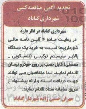 مناقصه خرید یک دستگاه بالابر سستم ترکیبی (تلسکوپی- مفصلی) تجدید