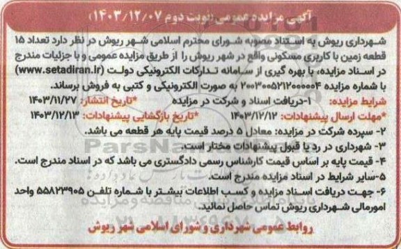 مزایده فروش تعداد 15 قطعه زمین با کاربری مسکونی نوبت دوم