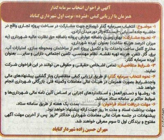 فراخوان انتخاب سرمایه گذار ذیصلاح جهت مشارکت در ساخت پروژه تجاری 