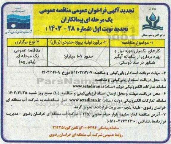مناقصه کارهای تکمیلی مورد نیاز و بهره برداری از سامانه آبگیر شناور در سد دوستی تجدید