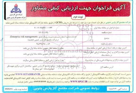  فراخوان خدمات مشاوره استقرار سیستم مدیریت ریسک جامع (Enterprise risk management) - نوبت دوم