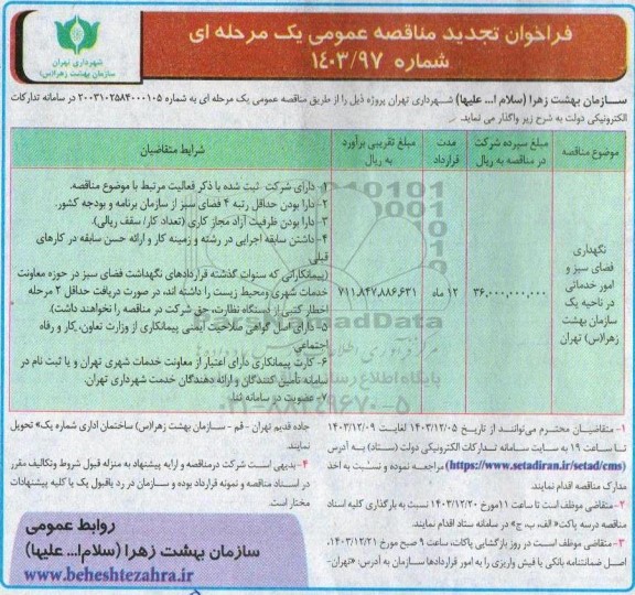 تجدید مناقصه عمومی نگهداری فضای سبز و امور خدماتی در ناحیه یک سازمان بهشت زهرا (س)