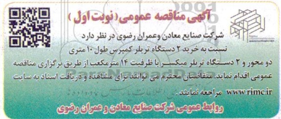 مناقصه خرید 2 دستگاه تریلر کمپرس طول 10 متری دو محور و 2 دستگاه تریلر میکسر با ظرفیت 14 مترمکعب