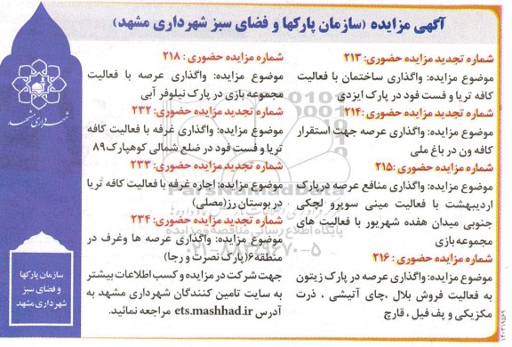 تجدید مزایده واگذاری ساختمان با فعالیت کافه تریا و فست فود و ...