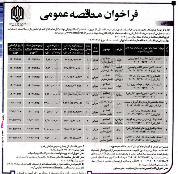 مناقصه عمومی احداث و تکمیل مدارس ...
