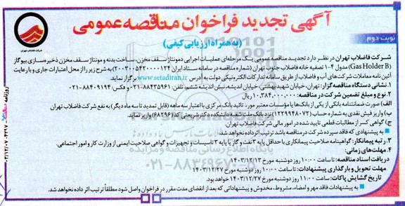 تجدید مناقصه عملیات اجرایی دمونتاژ سقف مخزن، ساخت بدنه و مونتاژ سقف مخزن...- نوبت دوم 