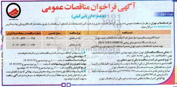 مناقصه خرید الکتروپمپ های مورد نیاز مدول 5 و 6 تصفیه خانه فاضلاب....- نوبت دوم 
