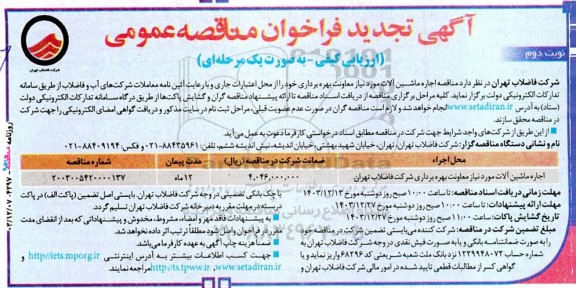 تجدید مناقصه اجاره ماشین آلات - نوبت دوم 