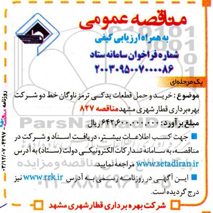 مناقصه خرید و حمل قطعات یدکی ترمز ناوگان خط دو
