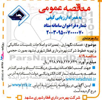 مناقصه خدمات نگهداری، تعمیرات و اصلاحات تاسیسات مکانیکی و تهویه خطوط