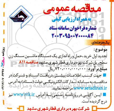 تجدید مناقصه خرید و حمل و راه اندازی یک دستگاه ماشین سنگ زن سطح ریل شرکت