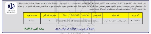 مناقصه واگذاری پروژه سرمایه گذاری