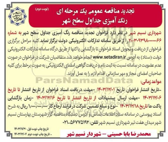تجدید مناقصه رنگ آمیزی جداول سطح شهر- نوبت دوم 