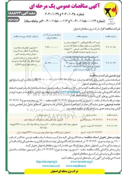 مناقصات خرید 4 دستگاه اتوریکلوزر 20 کیلوولت و...- نوبت دوم 