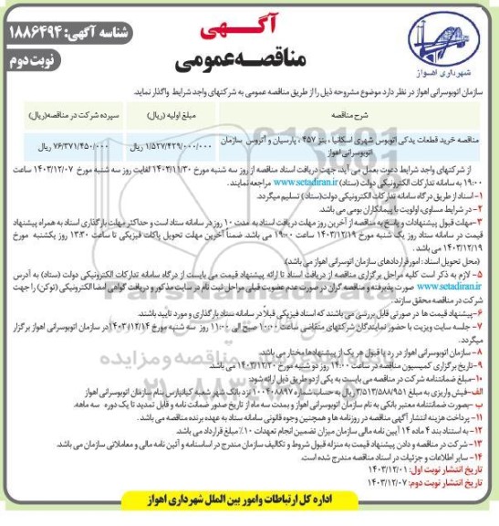 مناقصه خرید قطعات یدکی اتوبوس شهری - نوبت دوم 