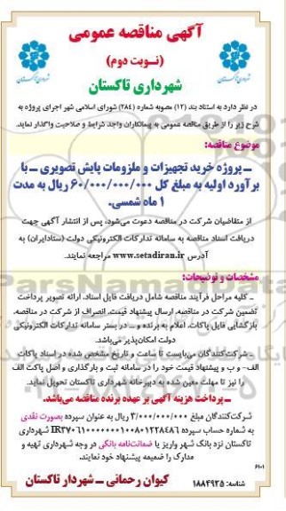 مناقصه پروژه خرید تجهیزات و ملزومات پایش تصویری - نوبت دوم 