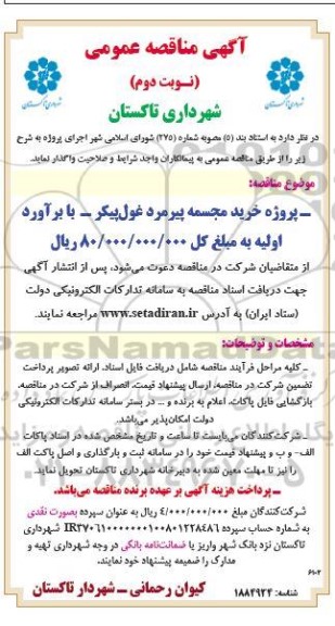 مناقصه پروژه خرید مجسمه پیرمرد غول پیکر - نوبت دوم