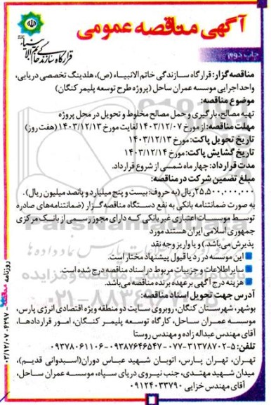 مناقصه تهیه مصالح، بارگیری و حمل مصالح مخلوط و تحویل در محل پروژه- چاپ دوم