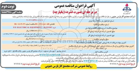 مناقصه خرید P/F ELECTRICAL EQUIPMENT ALSTOM - نوبت دوم