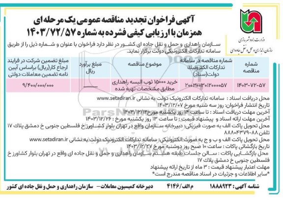 تجدید مناقصه خرید 15000 ثوب البسه راهداری