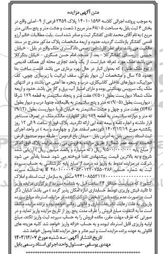 مزایده ملک به مساحت 68.05 مترمربع