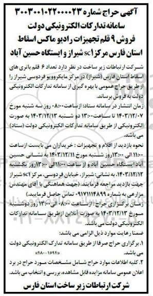 حراج فروش 9 قلم تجهیزات رادیو ماکس اسقاط...