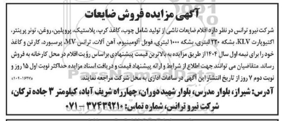 مزایده فروش ضایعات