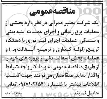  مناقصه عملیات برق رسانی و اجرای  عملیات ابنیه بتنی و سنگی ، عملیات اجرای فیبرنوری....