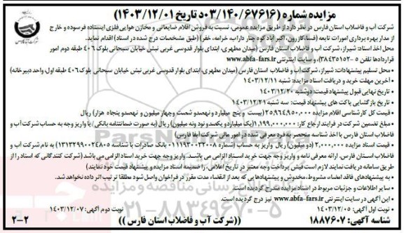 مزایده فروش اقلام ضایعاتی و مخازن هوایی فلزی ایستاده فرسوده و خارج از مدار بهره برداری امورات تابعه - نوبت دوم