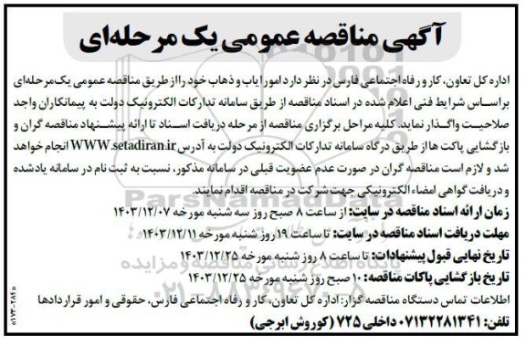 مناقصه امور ایاب و ذهاب 