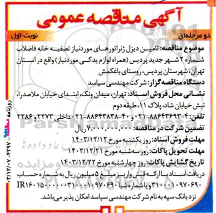 مناقصه تامین دیزل ژنراتور