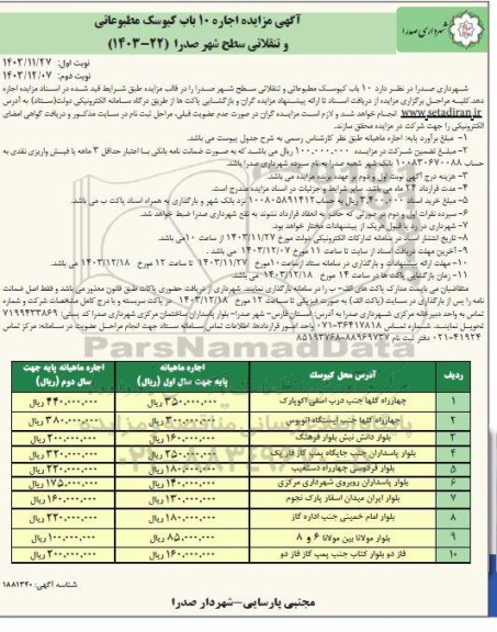 مزایده اجاره 10 باب کیوسک مطبوعاتی و تنقلاتی سطح شهر- نوبت دوم