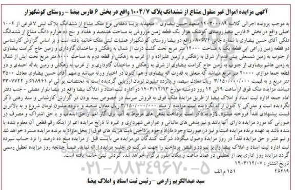مزایده دو قطعه زمین زراعی آبی به مساحت 20000 مترمربع