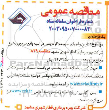 مناقصه تامین و اجرای سیستم گرمایشی در ابنیه