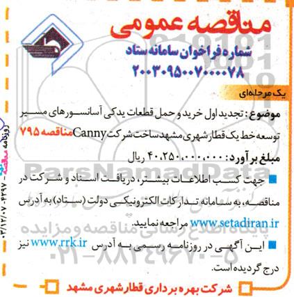تجدید مناقصه اول خرید و حمل قطعات یدکی آسانسورهای مسیر توسعه خط یک