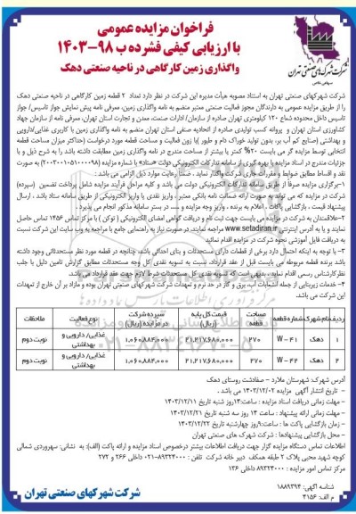 مزایده عمومی واگذاری زمین کارگاهی در ناحیه صنعتی دهک