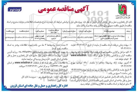 مناقصه پروژه ساخت و نصب تابلو اطلاعاتی جهت ارتقای ایمنی - نوبت دوم 