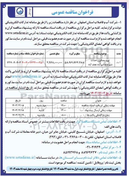 مناقصه تهیه مصالح و احداث شیرخانه امیرآباد 