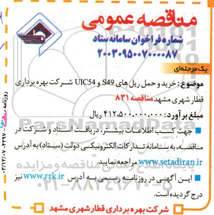 مناقصه خرید و حمل ریلهای S49 و UIC54