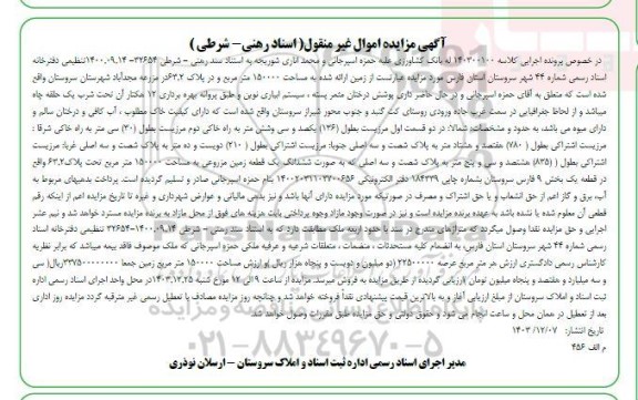 مزایده زمین به مساحت 150000 مترمربع
