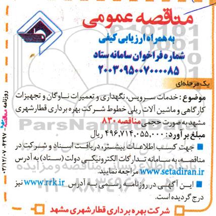 مناقصه خدمات سرویس نگهداری و تعمیرات ناوگان و تجهیزات کارگاهی و ماشین آلات ریلی