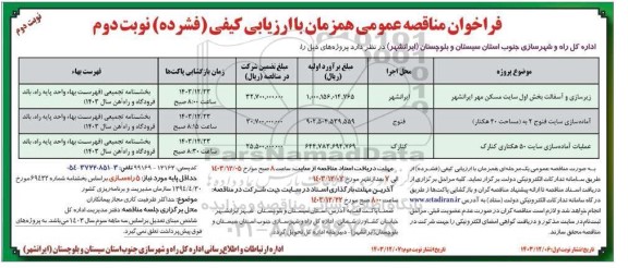 فراخوان مناقصه عمومی زیرسازی و آسفالت بخش اول سایت مسکن مهر... نوبت دوم 