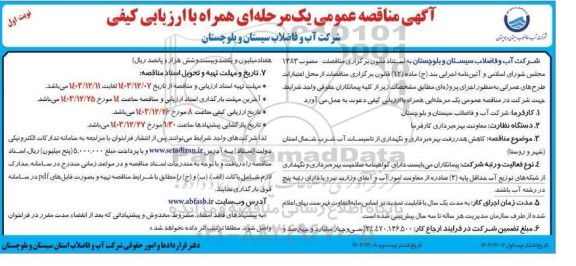 مناقصه کاهش هدر رفت بهره برداری و نگهداری از تاسیسات آب شرب 