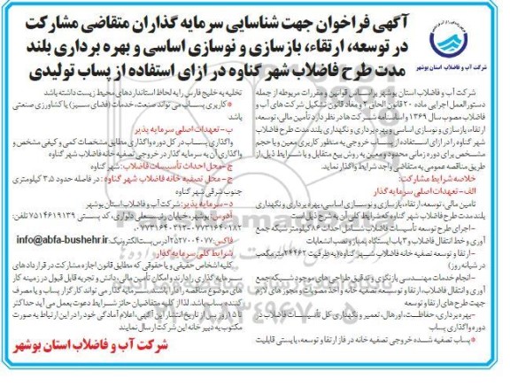مناقصه و مزایده شناسایی سرمایه گذاران متقاضی مشارکت در توسعه ارتقاء ،بازسازی و نوسازی اساسی و بهره برداری بلند مدت طرح تصفیه خانه فاضلاب