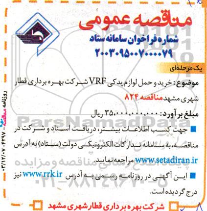 مناقصه خرید و حمل لوازم یدکی VRF 